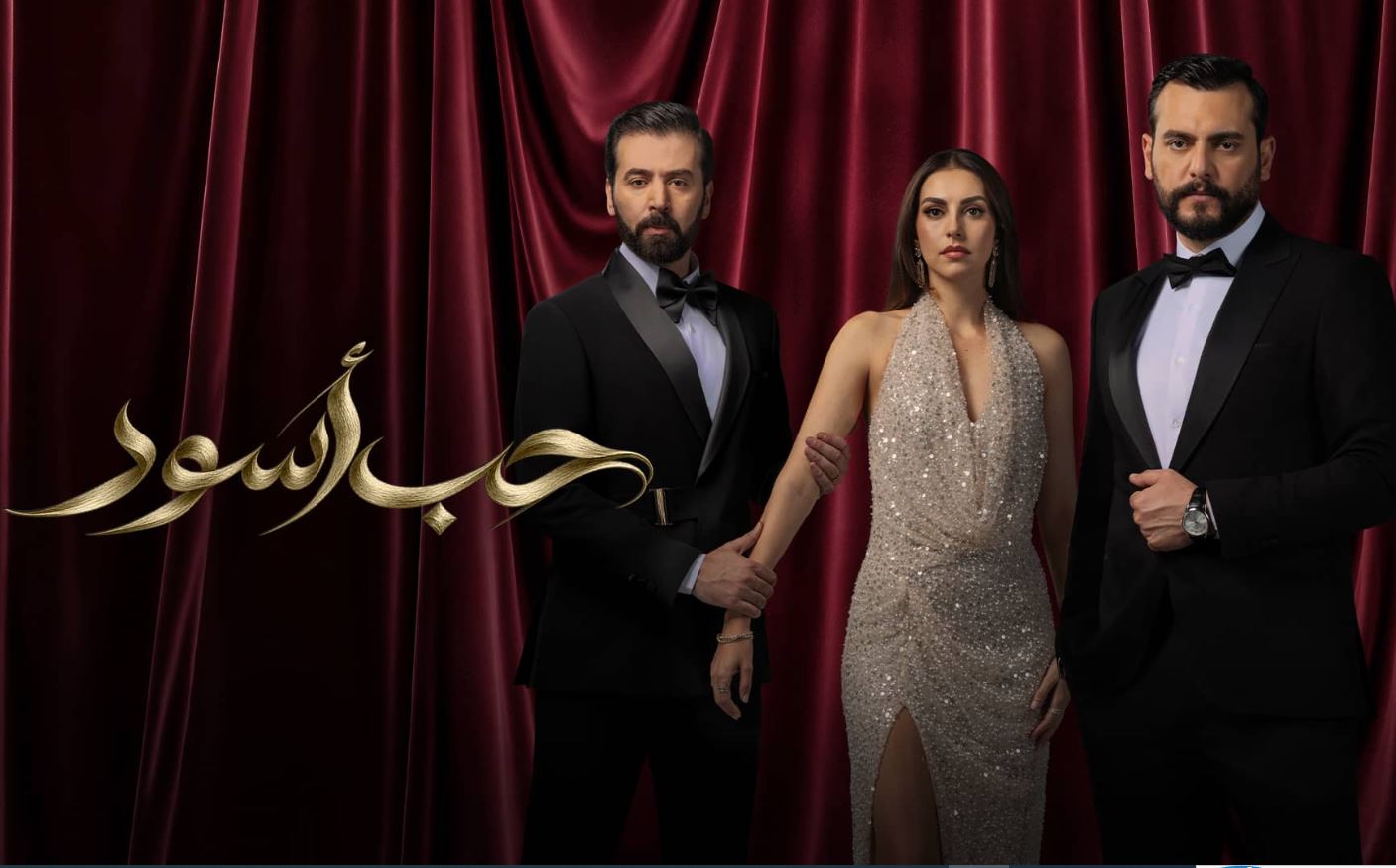 مسلسل حب اسود الحلقة 16 السادسة عشر