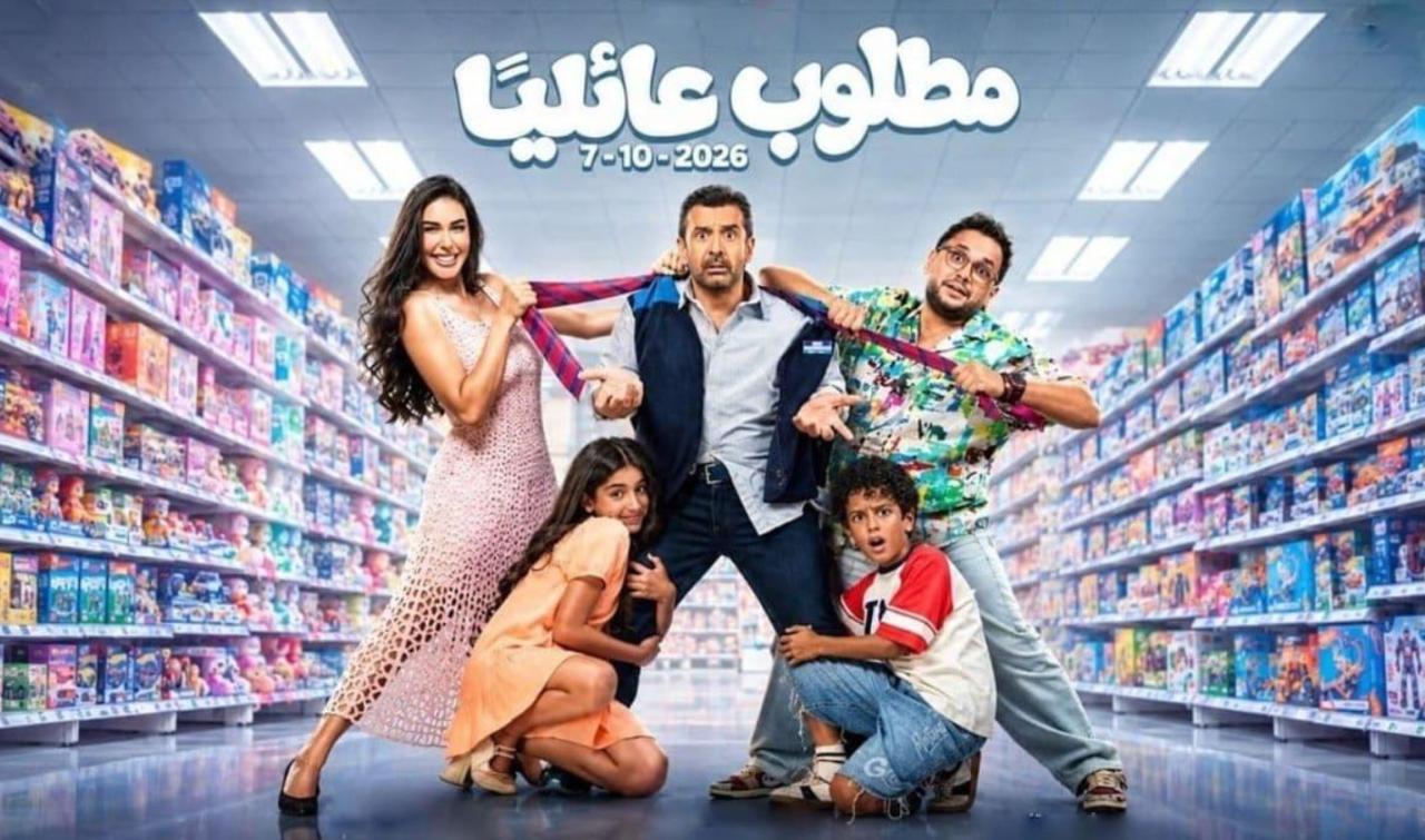 مشاهدة فيلم مطلوب عائليا 2026