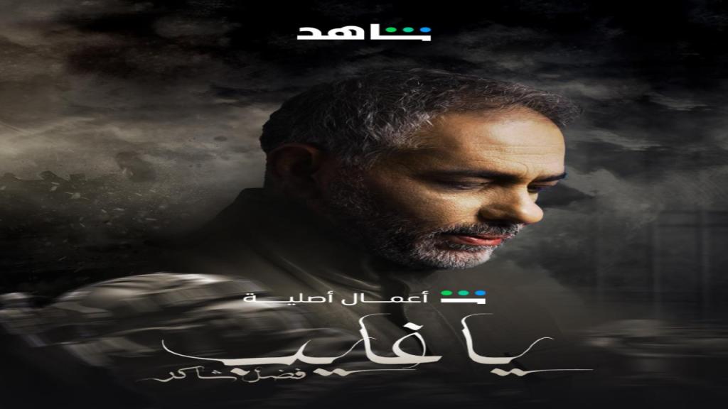 مسلسل يا غايب فضل شاكر الحلقة 9 التاسعة