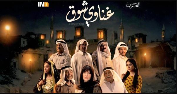 مسلسل غناوي شوق الحلقة 14
