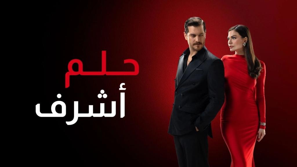 مسلسل حلم اشرف الحلقة 3 الثالثة مدبلجة
