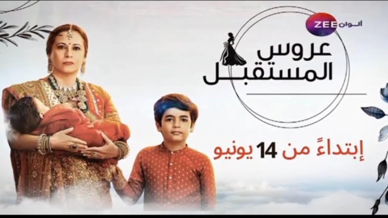 مسلسل عروس المستقبل الحلقة 80 الثمانون مدبلجة