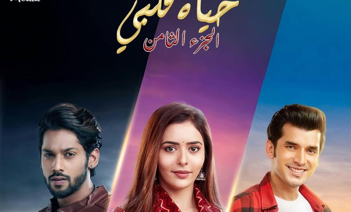 مسلسل حياة قلبي 8 الحلقة 102 مدبلجة