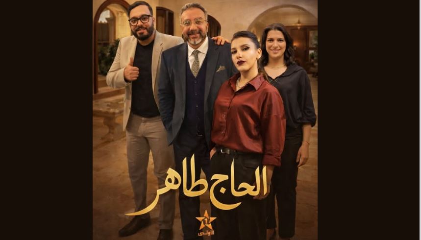 مسلسل الحاج طاهر الحلقة 2 الثانية