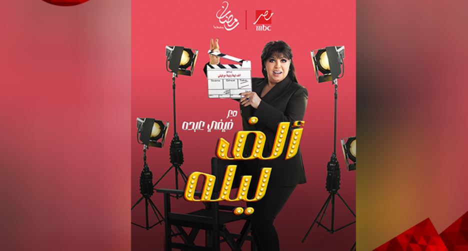 برنامج الف ليله مع فيفي عبده الحلقة 16