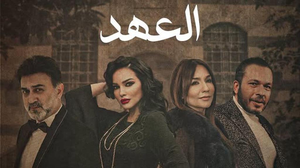 مسلسل العهد الحلقة 27 السابعة والعشرون