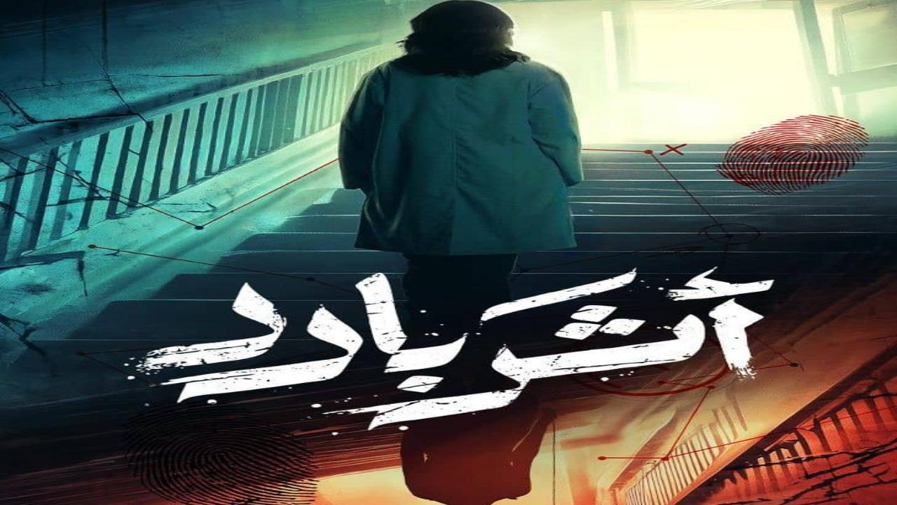مسلسل اثر بارد الحلقة 3 الثالثة