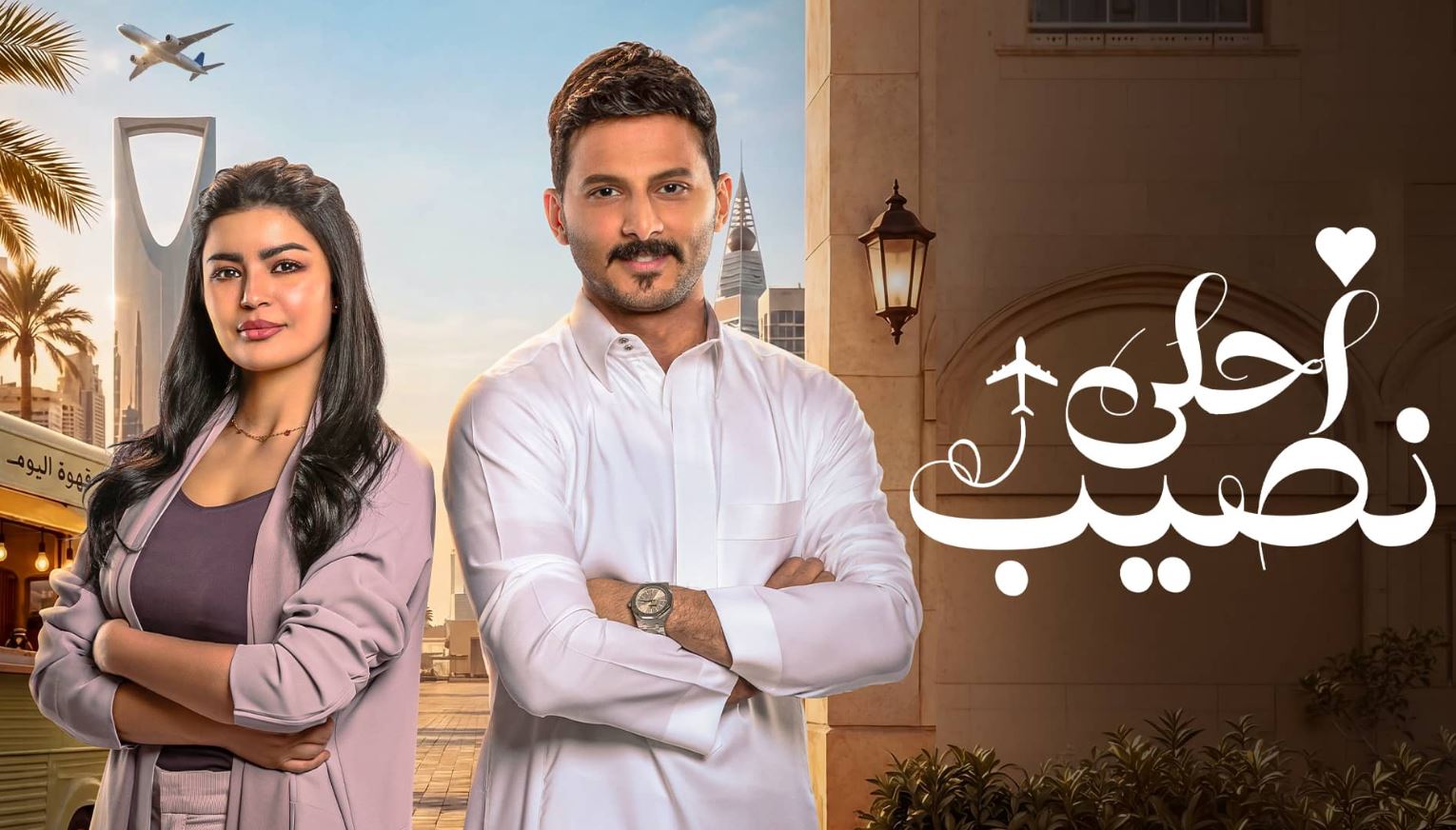 مسلسل احلى نصيب الحلقة 20 العشرون