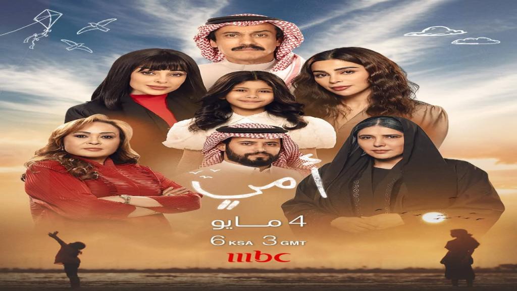 مسلسل امي الحلقة 9 التاسعة