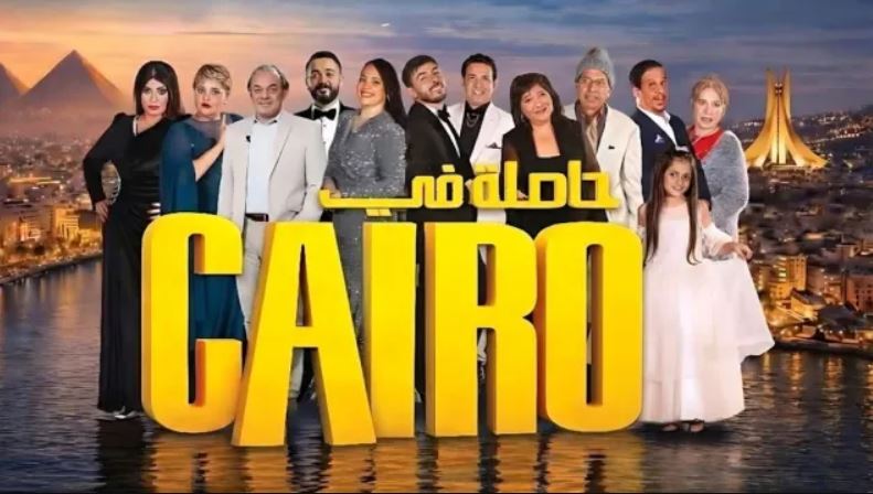 مسلسل حاصلة في كايرو الحلقة 14