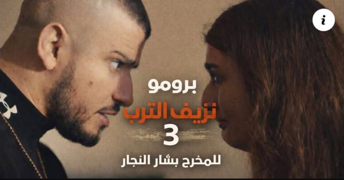 مسلسل نزيف التراب 3 الحلقة 14