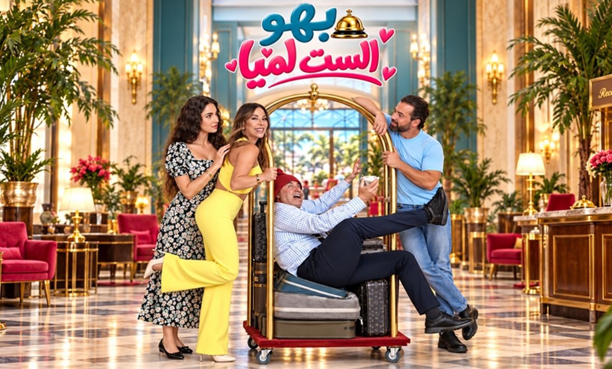 مسلسل بهو الست لميا الحلقة 14 الرابعة عشر
