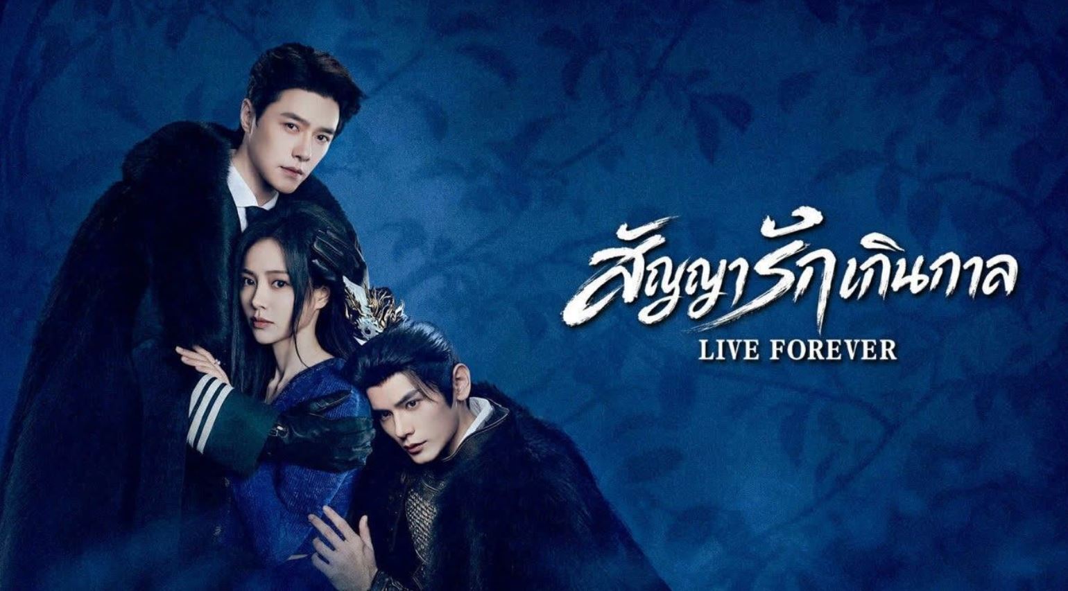 مسلسل عش إلى الأبد Live Forever الحلقة 14 مترجمة