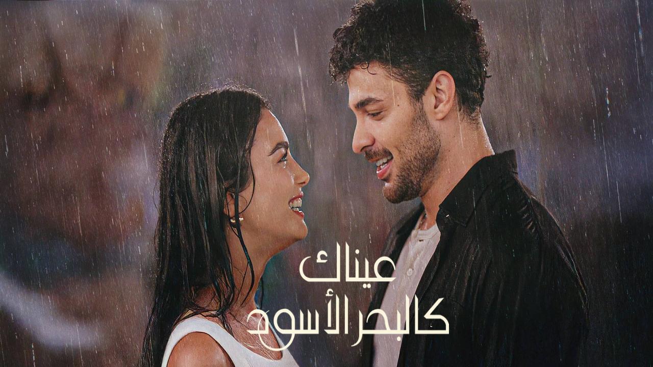 مسلسل عيناك كالبحر الاسود الحلقة 39 التاسعة والثلاثون مدبلجة