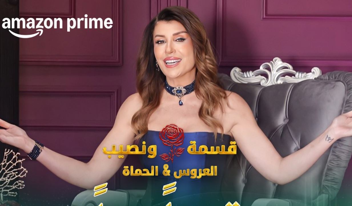 برنامج قسمة ونصيب: العروس والحماة الحلقة 85