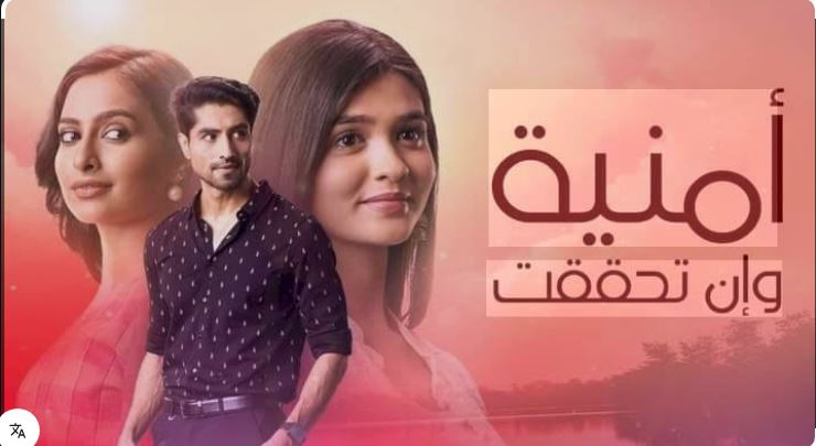 مسلسل امنية وان تحققت الحلقة 947 مدبلجة HD
