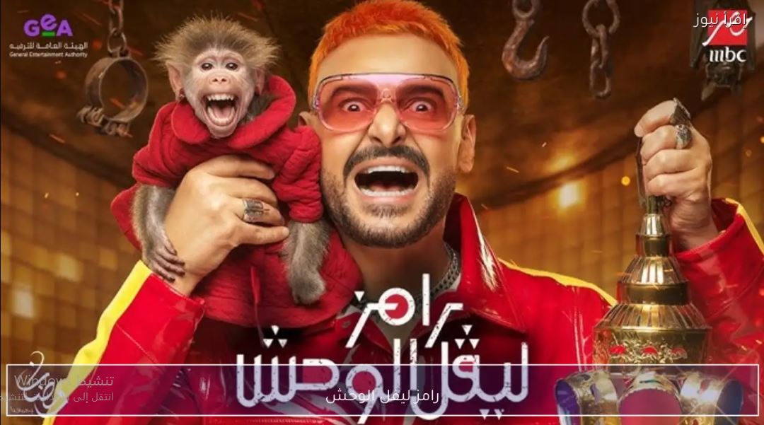 برنامج رامز ليفل الوحش الحلقة 14 الرابعة عشر - عصام صاصا