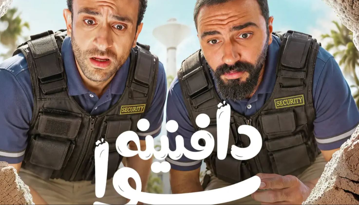 مسلسل دافنينه سوا الحلقة 2 الثانية