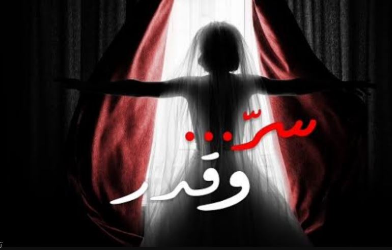 مسلسل سر وقدر الحلقة 1