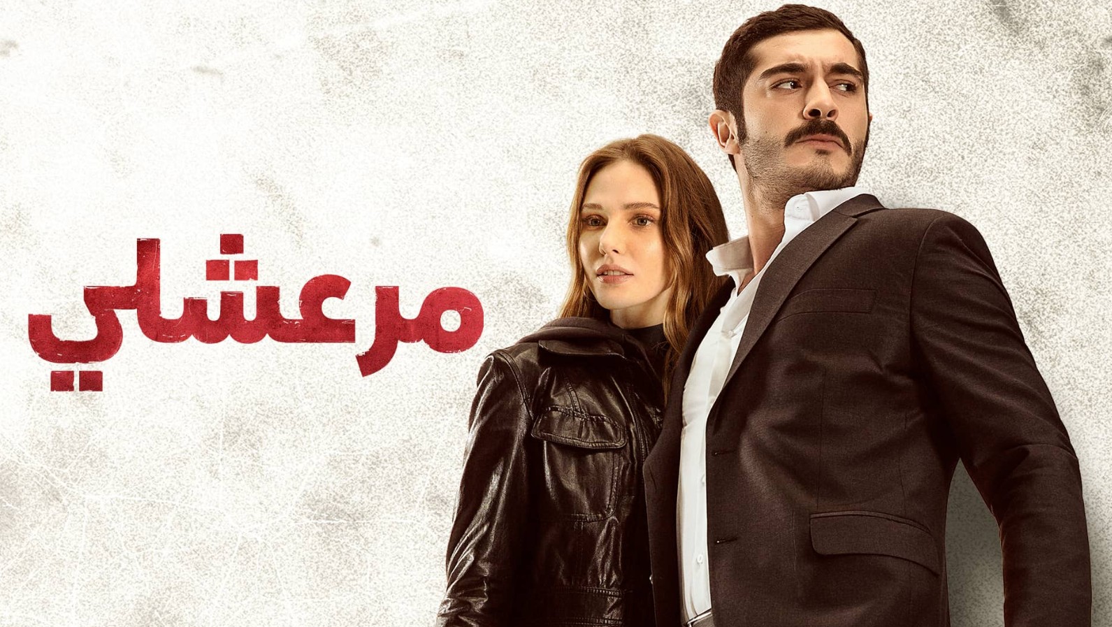 مسلسل مرعشلي الموسم الاول الحلقة 51 مدبلجة