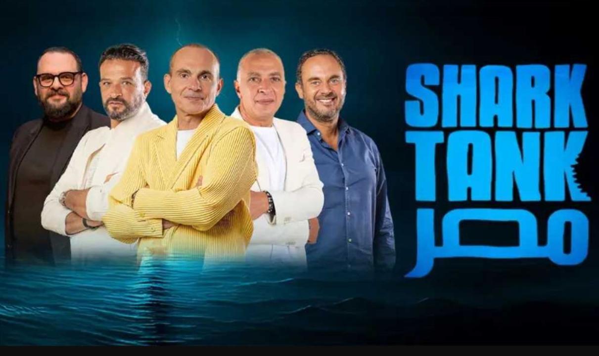 برنامج شارك تانك مصر Shark Tank الموسم الخامس الحلقة 4 الرابعة