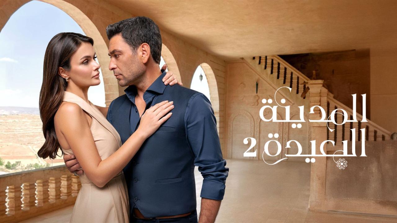 مسلسل المدينة البعيدة 2 الحلقة 57 السابعة والخمسون مدبلجة